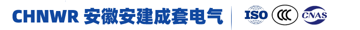 安徽安建成套電氣設(shè)備有限公司